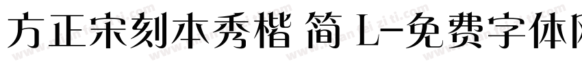 方正宋刻本秀楷 简 L字体转换